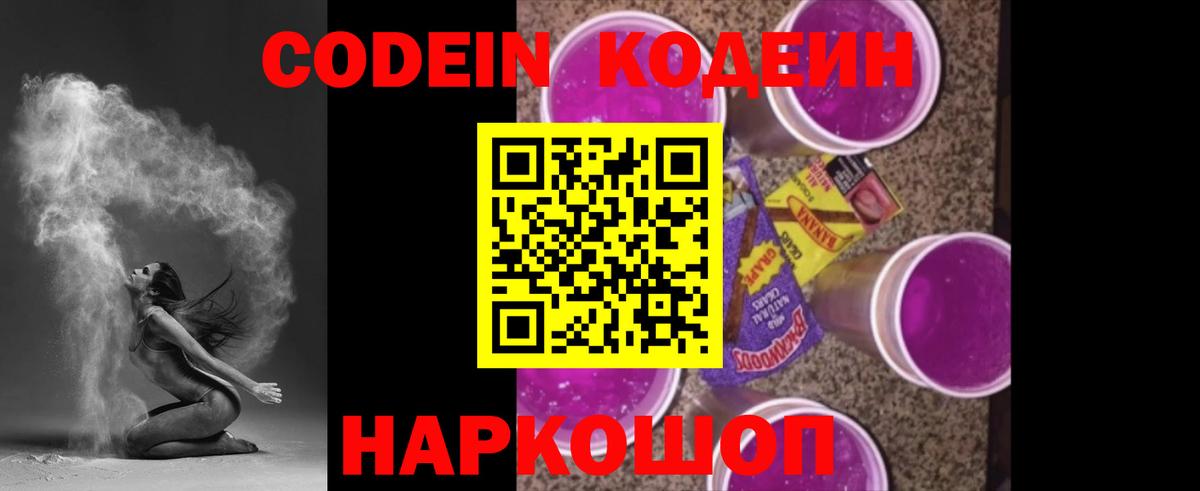 Кодеин Purple Drank  Вход с VPN  Codein напиток Lean (лин)  Нефтекамск 